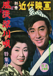 別冊近代映画 風流深川唄特集号