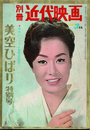 別冊近代映画 美空ひばり特別号