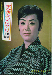 美空ひばり　特別公演　芸能生活20周年記念
