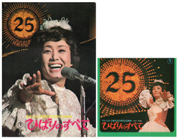 【映画パンフ】ひばりのすべて　美空ひばり芸能生活25周年記念映画