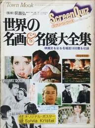 世界の名画名優大全集　スクリーンクイズ 映画史を彩る名場面1800葉を収録
