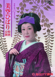 美空ひばり特別公演　芸能生活35周年