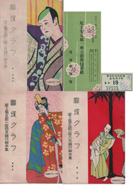 寶塚グラフ　尾上菊五郎一座脚本集　３冊