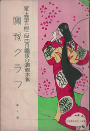寶塚グラフ　尾上菊五郎一座四月寶塚公演脚本集