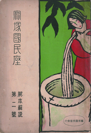 寶塚國民座　脚本解説　第二號