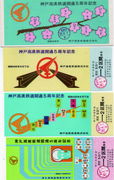 神戸高速鉄道開通５周年記念切符　三枚