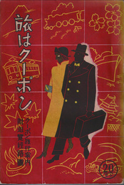 旅はクーポン　クーポン旅行案内・附遊覧経路圖