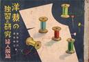 洋裁の独習と研究 婦人服篇