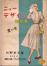 ニューデザイン独習書　夏の号