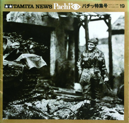 タミヤニュース別冊19　パチッ特集号