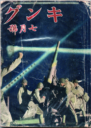 キング　七月號　七月七日日支那事變記念號