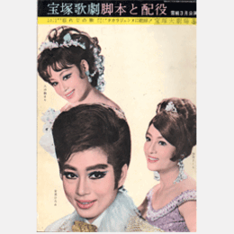 【脚本と配役】雪組03月忘れじの歌／タカラジェンヌに乾杯宝塚大劇場