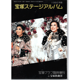 宝塚ステージアルバム　1982年版