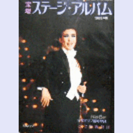 宝塚ステージアルバム　1989年版