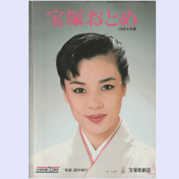 宝塚おとめ　1983年版