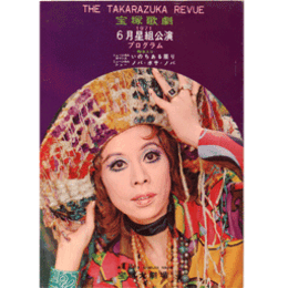 【プログラム 脚本入り】星組06月いのちある限り　ノバ・ボサ・ノバ宝塚大劇場