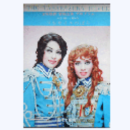 【プログラム】雪組08月ベルサイユのばら宝塚大劇場