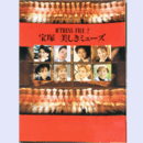 アクトレス・ファイル２宝塚美しきミューズ　ソワレブックス