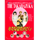 10人のタカラジェンヌでつくった　小さな愛のメルヘン