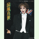 涼風真世サヨナラ写真集