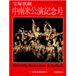 宝塚歌劇　中南米公演記念号
