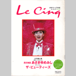 ル・サンク　Vol.13あさきゆめみし／ザ・ビューティーズ