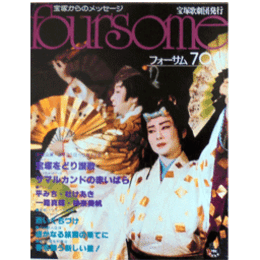 フォーサム704宝塚をどり