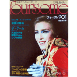 フォーサム901会議は踊る