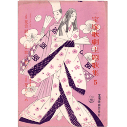 主題歌集５かさ／ミュージカル・アルバム／日本美女絵巻