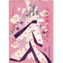 主題歌集５かさ／ミュージカル・アルバム／日本美女絵巻