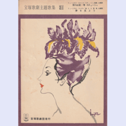 主題歌集031カチューシャ物語／嫁とり長者