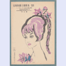 主題歌集033皇太子と勲章／花のみちのく