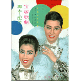 【脚本と配役】月組10月海の花天女／レインボー・タカラヅカ宝塚大劇場