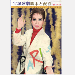 【脚本と配役】雪組05月おてもやん／世界はひとつ宝塚大劇場