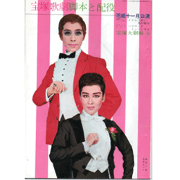 【脚本と配役】花組11月メナムに赤い花が散る／ハリウッド・ミュージカル宝塚大劇場