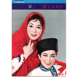 【脚本集】雪組03月扇／燃える氷河宝塚大劇場