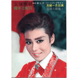 【脚本と配役】月組01月舞三代／ハイ・ブライト宝塚大劇場