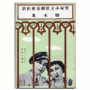 【寶塚少女歌劇　脚本集】花組07月「楊柳記」「臺所の姫君」「南蠻寺記」「太陽の歌」寶塚中劇場
