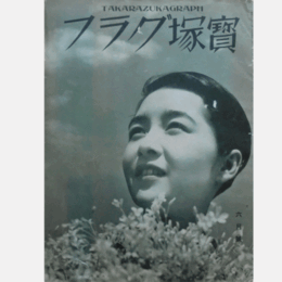 寶塚グラフ　６月