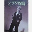 寶塚グラフ　１月　