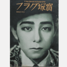 寶塚グラフ　６月