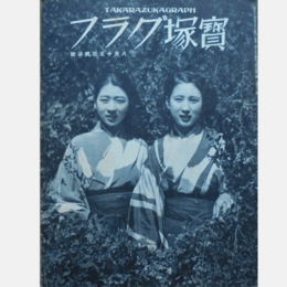 寶塚グラフ　８月