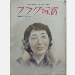 寶塚グラフ　10月