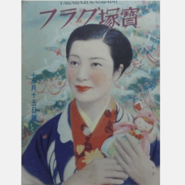 寶塚グラフ　12月