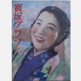 寶塚グラフ　４月