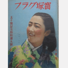 寶塚グラフ　７月