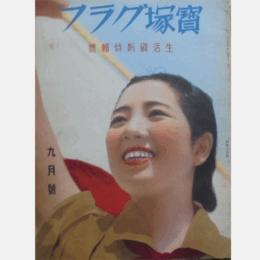 寶塚グラフ　９月