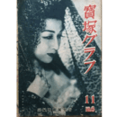 寶塚グラフ　11月　NO.６