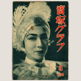 寶塚グラフ　２月　NO.９
