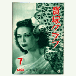 寶塚グラフ　７月　NO.26